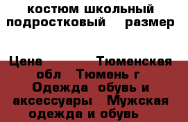 костюм школьный подростковый 44 размер › Цена ­ 1 000 - Тюменская обл., Тюмень г. Одежда, обувь и аксессуары » Мужская одежда и обувь   
